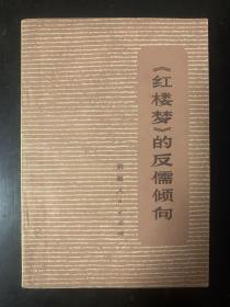 《红楼梦》的反儒倾向 1975年1版1印 带语录