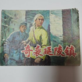 连环画 奇袭延陵镇