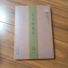 问津文库：走近姚灵犀