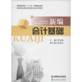 當(dāng)當(dāng)正版 新編會(huì)計(jì)基礎(chǔ) 李洛嘉 9787550411982 西南財(cái)經(jīng)大學(xué)出版社