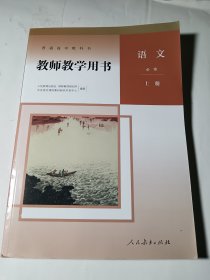 普通高中教师教学用书语文必修上册，内附光盘，无笔记勾划