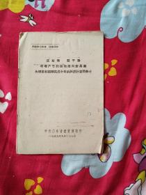 反右倾鼓干劲 将增产节约运动推向新高潮，为提前和超额完成今年的跃进计划而奋斗