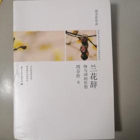 兰花辞--物与词的狂想（一本关于情感、美食、物品、时尚体验的经典之作）台湾散文名家周芬伶散文代表作