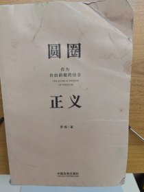 圆圈正义