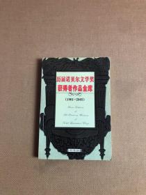 历届诺贝尔文学奖获得者中短篇小说金库：1901—2003 第二卷