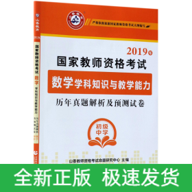 数学学科知识与教学能力历年真题解析及预测试卷(初级中学2019年国家教师资格考试)