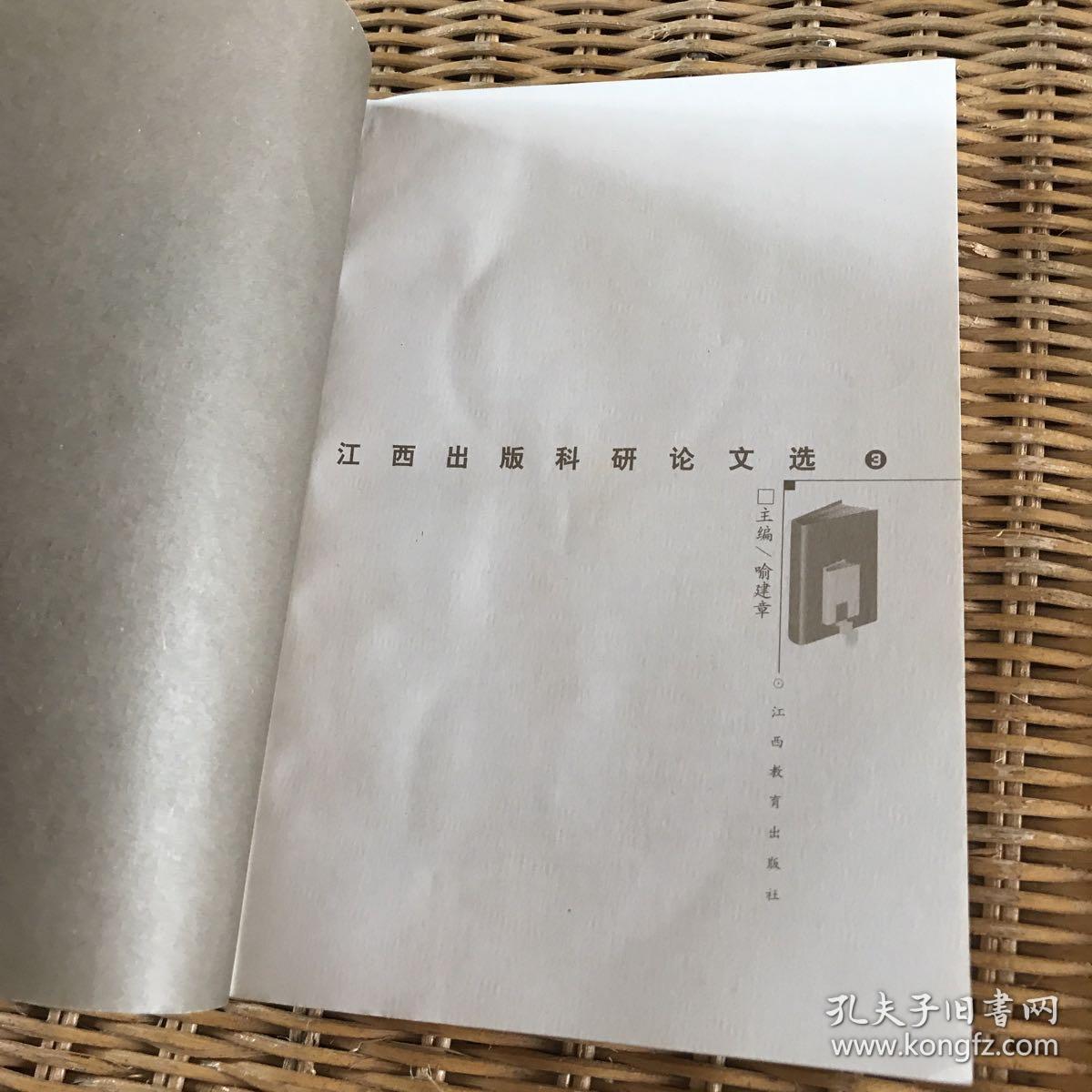 江西出版科研论文选3