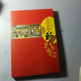 吉祥中国·节