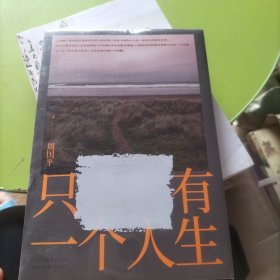 周国平：只有一个人生