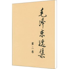 毛泽东选集 第2卷