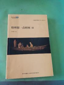 给理想一点时间3：凤凰网博报年度文选2012