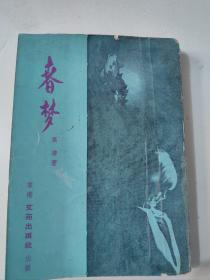 史得作品《春梦》1966年初版