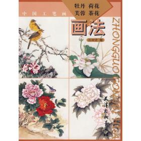 牡丹荷花芙蓉茶花画法(中国工笔画) 美术技法 绘画:张树荣