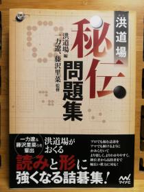 【忘忧围棋书】日文原版正版大32开本 洪道场秘传问题集  业余高段至职业级围棋死活题（近全新）詰碁 诘棋 诘碁