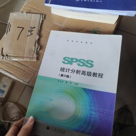 高等学校教材：SPSS统计分析高级教程