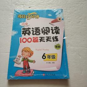 小学英语阅读100篇天天练每日15分钟6年级（2017年修订版）