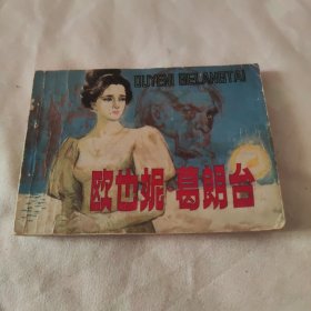 欧也妮葛朗台