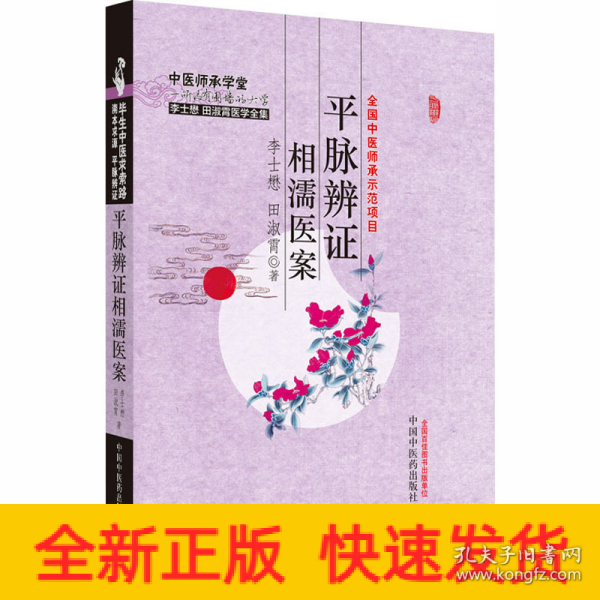 李士懋田淑霄医学全集：平脉辨证相濡医案