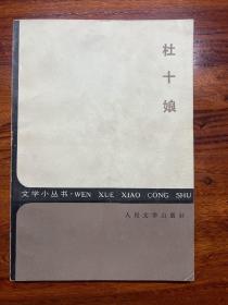杜十娘-[明]冯梦龙-文学小丛书-人民文学出版社-1985年5月湖北一版一印