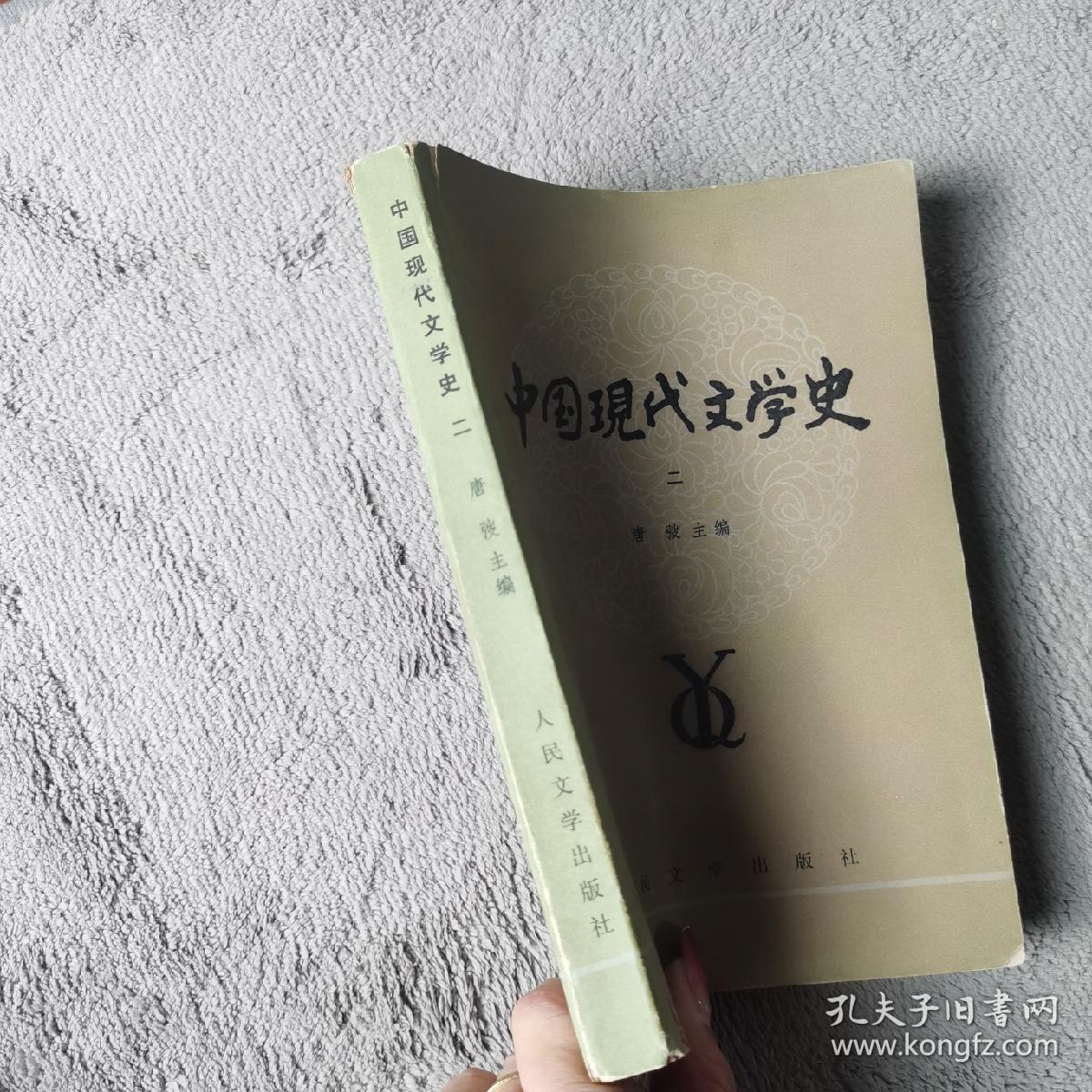 中国现代文学史  二