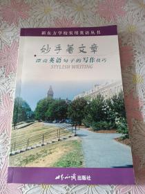 妙手著文章：漂亮英语句子的写作技巧