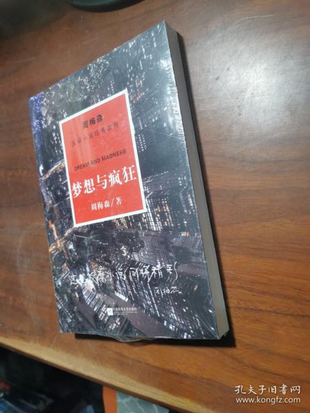 周梅森反腐系列：梦想与疯狂