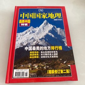 中国国家地理（选美中国特辑）