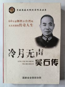 冷月无声：吴石传