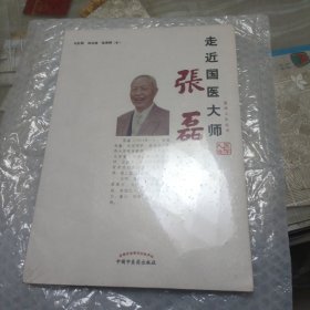 走近国医大师张磊·医学人生丛书