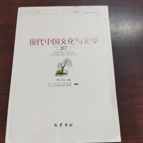 现代中国文化与文学（37）