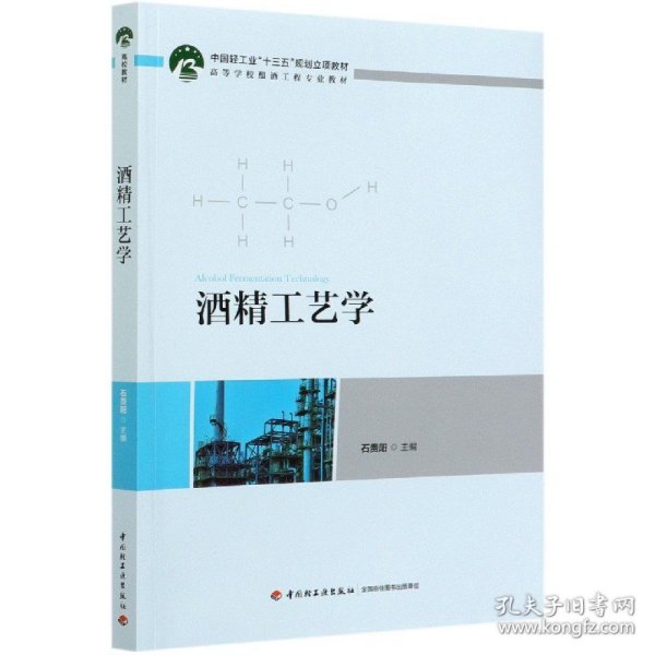 酒精工艺学（中国轻工业“十三五”规划立项教材　高等学校酿酒工程专业教材）