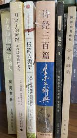 地狱一季、梦家诗集、诗经三百首鉴赏辞典（赠（鲁迅和他骂过的人）《极简人类史》）