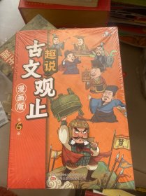 趣说古文观止全6册（漫画版）