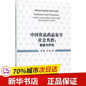 中国食品药品安全社会共治：制度与评估