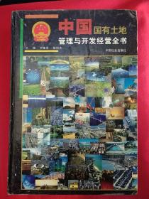 中国国有土地管理与开发经营全书（上中下全三卷）