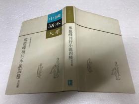 中国话本大系  熊龙峰刊行小说四种