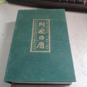 斯飞日历2017：不容错过的全国重点文物保护单位