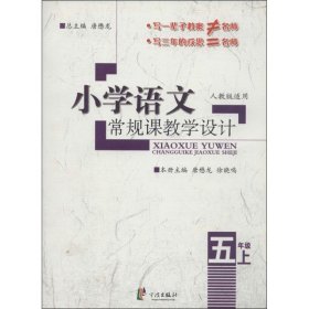 小学语文常规课教学设计：5年级（上）（RJ版适用）