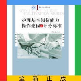 護(hù)理基本崗位能力操作流程與評分標(biāo)準(zhǔn)/專科護(hù)士培養(yǎng)叢書