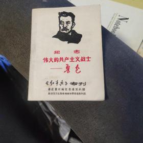 罕见大**资料《纪念伟大的共产主义战士－－鲁迅逝世31周年《红号兵》专刊》封面漂亮