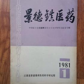 景德镇医药1981年1