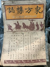 《东方杂志》（第二十二卷 第十二号）民国十四年发行 稀缺资料