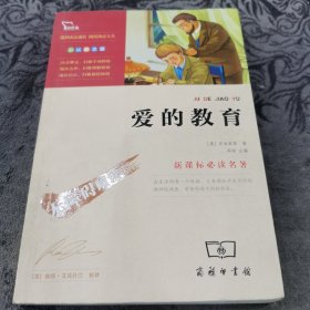 爱的教育【扉页书角有水印】