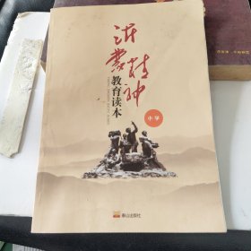 沂蒙精神教育读本. 小学