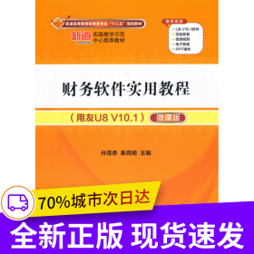 財(cái)務(wù)軟件實(shí)用教程（用友U8 V10.1）（微課版）