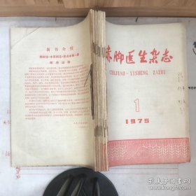 赤脚医生杂志（1975年1—6、8—11十册合售）