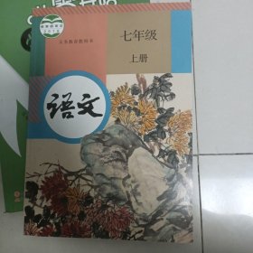 语文 七年级 上册