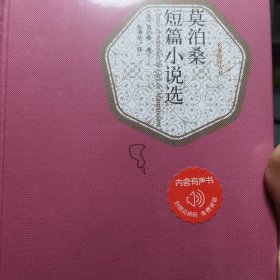 名著名译丛书：莫泊桑短篇小说选