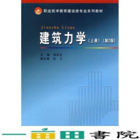 职业技术教育建设类专业系列教材：建筑力学（上册）（第2版）