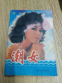 潮女